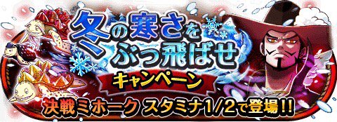 intelinside5963's tweet image. 冬の寒さをぶっ飛ばせキャンペーン！
★1/19(0:00)～2/8(23:59)期間限定★
冬に負けるな！大海賊への特訓だ！！
wpp.jp/optw/　#トレクル