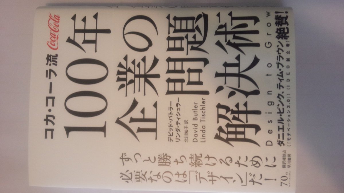 コカ・コーラ流　100年企業の問題解決術　デビッド・バトラー　リンダ・ティシュラー著　本当に変化を生み出したいのなら、名を残すより大事なことが一つある。それは、みんなの信任を得ることだ！！