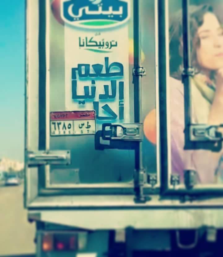 mennahesham247's tweet photo. طعم الدنيا أحا https://t.co/1jBJkEVbhf