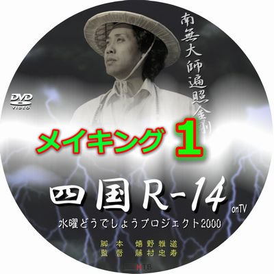 水曜どうでしょう メイキング・オブ・四国R-14 第1夜 　どうでしょう.com/making-of-shik…