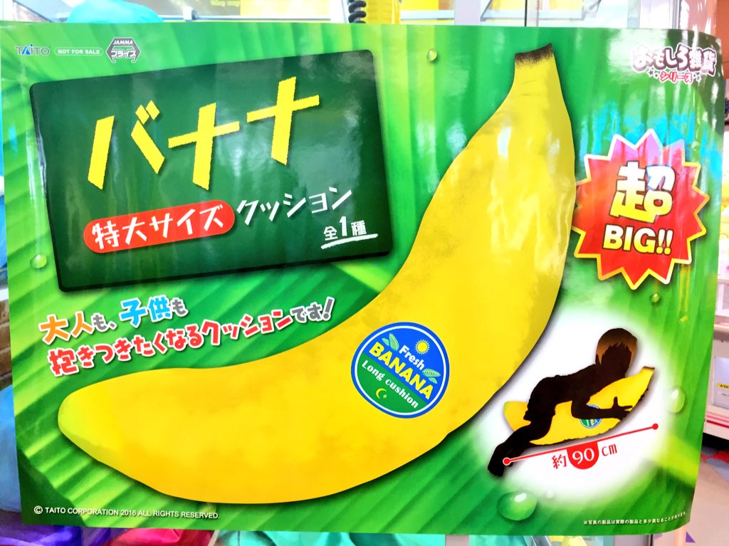 プライズ情報】 バナナ 特大サイズ クッション 全1種 投入済みです