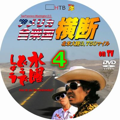 水曜どうでしょう アメリカ合衆国横断 ～北米大陸 3750マイル～ 第4夜　 どうでしょう.com/across-america…