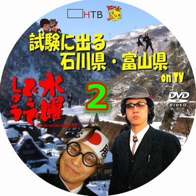 水曜どうでしょう 試験に出る石川県・富山県 第2夜 　どうでしょう.com/ishikawa-toyam…
