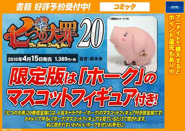 アニメイト高知 当面の間営業時間11 00 19 00 على تويتر 書籍予約情報 七つの大罪 19巻限定版 巻限定版を受付中 19巻 は各機種対応のスマートフォンケース 巻にはホークのマスコットフィギュアが付いてくるぜよ T Co 5wroyx673m