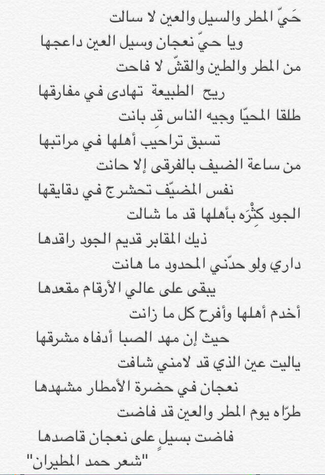 - قصيدة في نعجان ..✨

الشاعر / حمد المطيران .