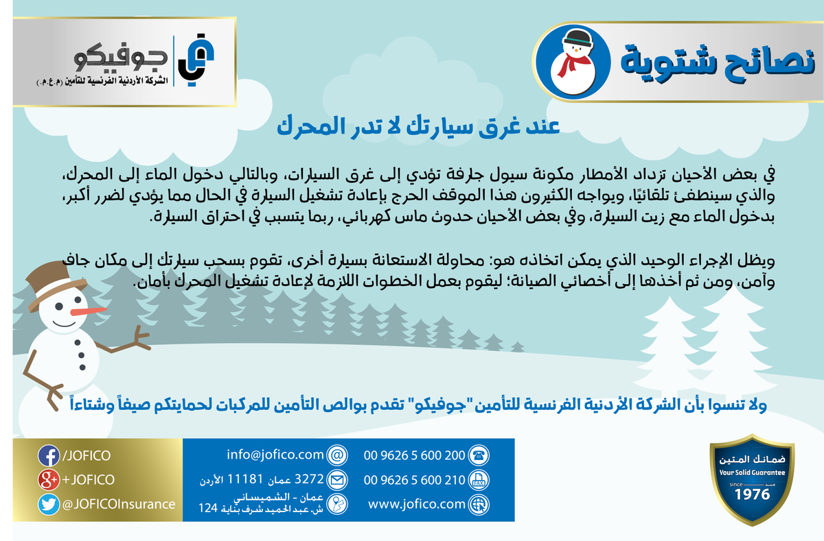 wanitakellyhere's tweet photo. RT JoficoInsurance #جوفيكو #تأمين #نصائح_شتوية #الأردن
#JOFICO #Insurance #Winter_Tips #Jordan https://t.co/gkuYn4Sooy