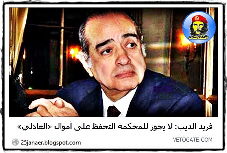 فريد الديب: لا يجوز للمحكمة التحفظ على أموال «العادلي» 