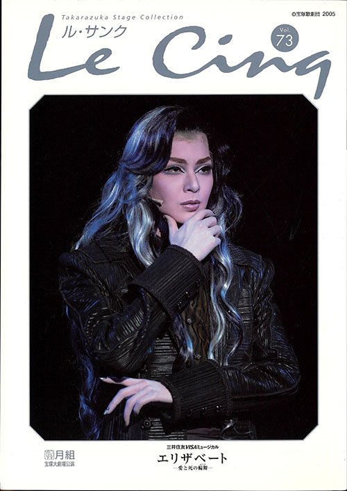 まんだらけ池袋店【ル・サンクvol.73 エリザベート】2005年月組入荷