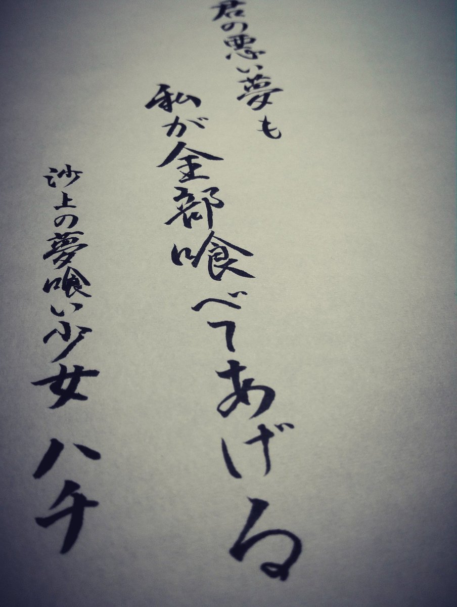 沙上の夢喰い少女 Twitter Search