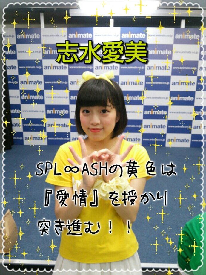 志水愛美 Twitter Search