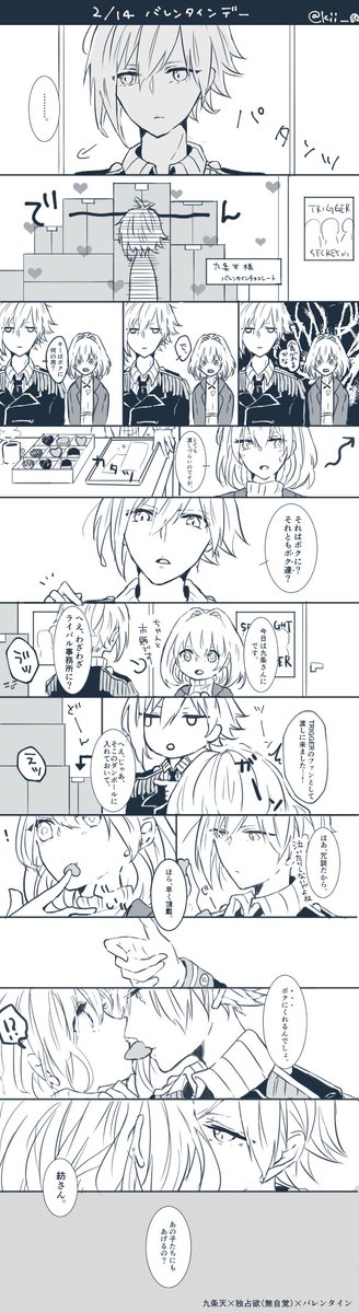 天紡(バレンタイン)。そのチョコレートはマネージャーとしてくれるの?ファンとしてくれるの?それとも、ってところです…、紡さん呼びの破壊力…(瀕死 