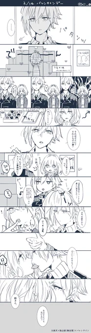 天紡(バレンタイン)。そのチョコレートはマネージャーとしてくれるの?ファンとしてくれるの?それとも、ってところです…、紡さん呼びの破壊力…(瀕死 