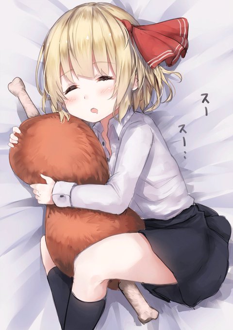 お肉抱きまくらをだいしゅきホールドしながらおねむするルーミアちゃん  #毎月七日はルーミアの日 