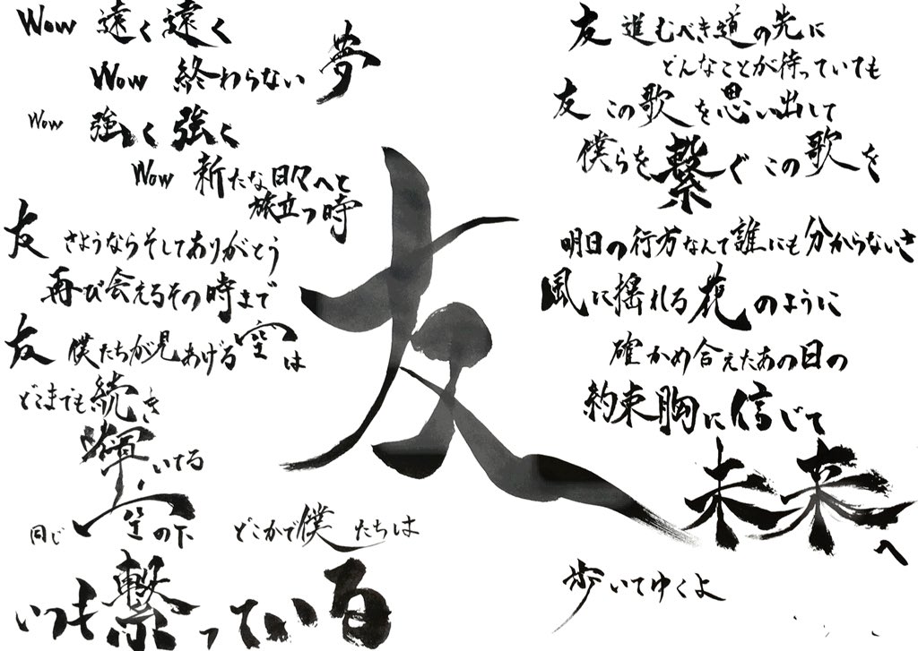 真成 Tokyoをかける僧侶 בטוויטר リクエストより ゆず 友 旅立ちの時 今回は歌詞だけで勝負 墨絵なし 中学の卒業式で歌ったわ 今歌詞見ると泣ける 目指せ 全員出席の同窓会w 小山中 絶対死なないで 同窓会幹事 今日の一筆 良いと思った人rt 真成 Tokyoをかける僧侶 בטוויטר リクエストより ゆず 友 旅立ちの時 今回は歌詞だけで勝負 墨絵なし 中学の卒業式で歌ったわ 今歌詞見ると泣ける 目指せ 全員出席の同窓会w 小山中 絶対死なないで 同窓会幹事 今日の一筆 良いと思った人rt