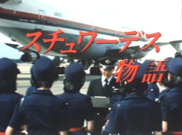 スチュワーデス・シリーズ2 スチュワーデスの旅情報 訓練生が暮らしていた「くれない寮」(日本航空西嶺寮)や、訓練に使われ
