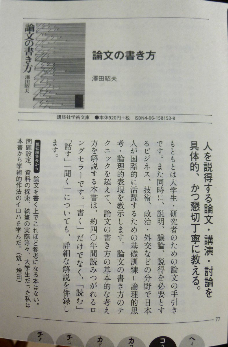 チチカカコへ On Twitter 澤田昭夫著 論文 の書き方 講談社学術文庫 論理的思考 論理的表現を丁寧に教示 大学生 研究者はもちろん 技術 政治 外交の分野で国際的に活躍するビジネスマンも必読の名著 読む 話す 聞くについても詳細な解説あり