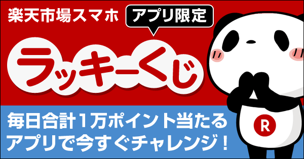 楽天市場アプリ限定ラッキーくじ 楽天市場アプリ限定ラッキーくじ