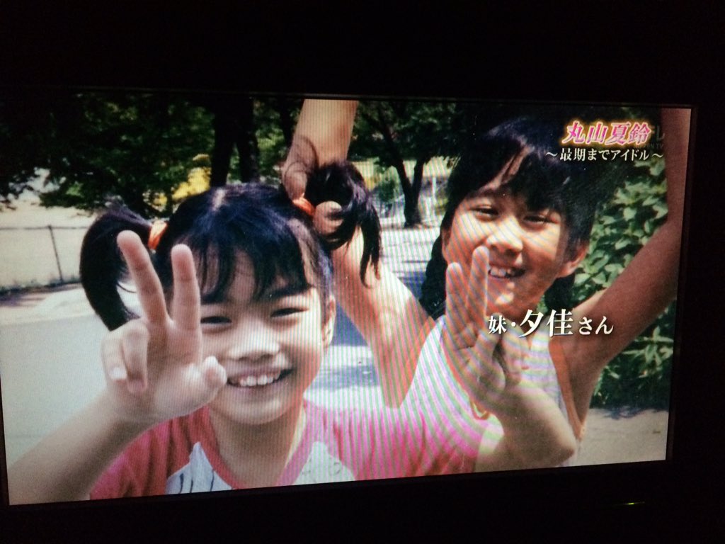 よしはるちゃん 丸山夏鈴 最後までアイドル 福島中央テレビ 日本テレビ 妹 丸山夕佳さん お姉ちゃんがうるさいんですよ 歌ばかり歌っていて 笑 ミスid T Co Kzfh6weo3u