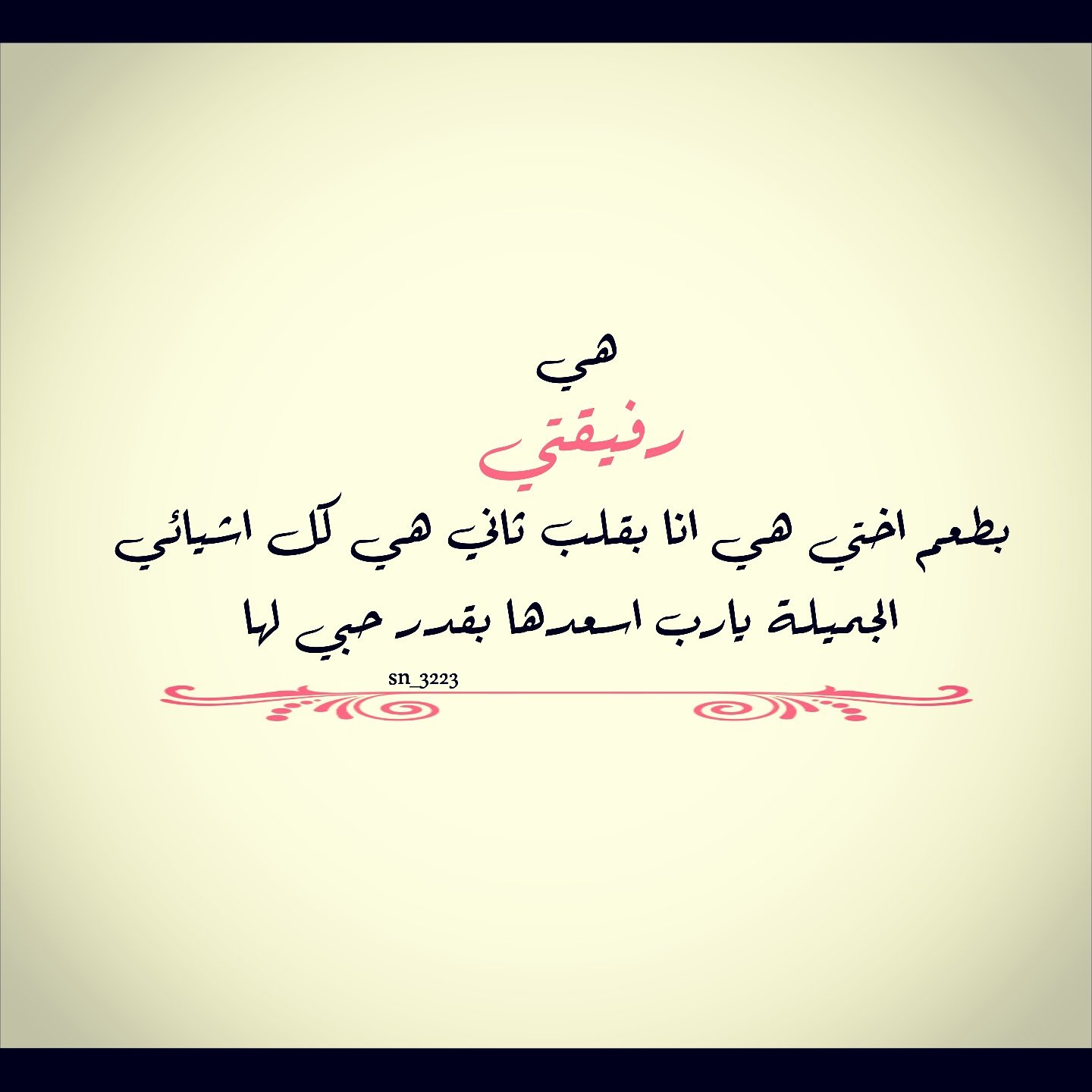 محذوف on twitter هي رفيقتي بطعم اختي هي انا بقلب ثاني هي كل اشيائي الجميلة يارب اسعدها بقدر حبي لها https t co pzbdk6ozkt twitter