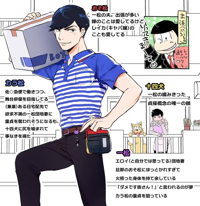 マジで誰得なのか全く訳が分からない佐川男子カラ松×団地妻一松設定 何でもいいよって人向け 