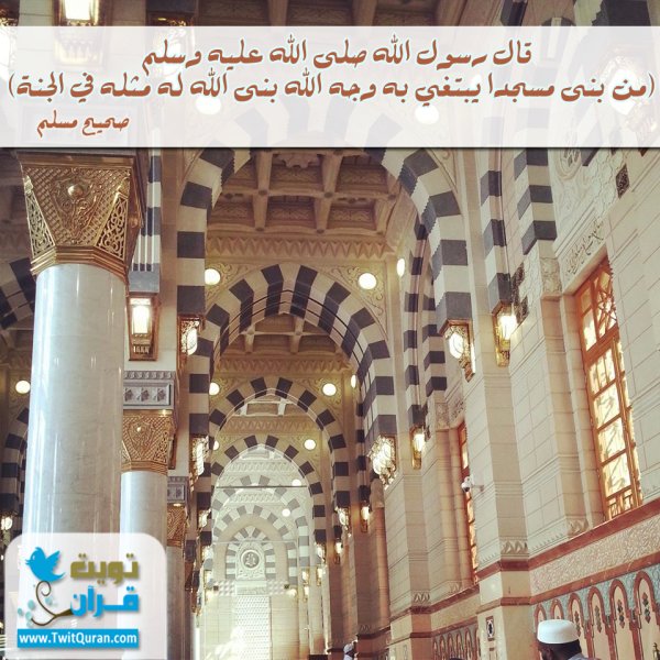 __________D9's tweet photo. قال رسول الله (صلى الله عليه وسلم) من بنى مسجدا يبتغي به وجه الله بنى الله له مثله في الجنة #تويت_حديث https://t.co/LytYUzSncZ #ﷺ