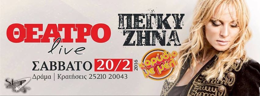 KarydiaMeMeli's tweet photo. "ΕΛΑ ΓΡΗΓΟΡΑ" στο ΘΕΑΤΡΟ LiVe 20/2 με την @PeggyZ_official σε ενα και "ΜΟΝΑΔΙΚΟ LiVe" !
@KarydiaMeMeli @giorgosliras https://t.co/kD4RgblseA