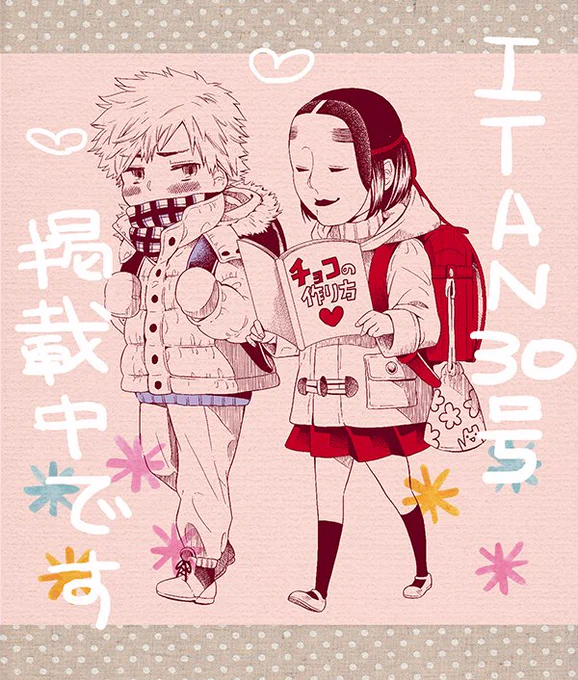 今回のカバー下は小学生の花子と花子の幼馴染の男の子のお話です。カバー下の漫画はITAN電子書籍版では掲載されていないみたい?です。また、単行本の収録もないようですので、完全にここでしか読めない!ITAN紙版もぜひ^^ 