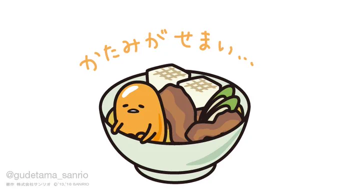 かたみがせまい… 