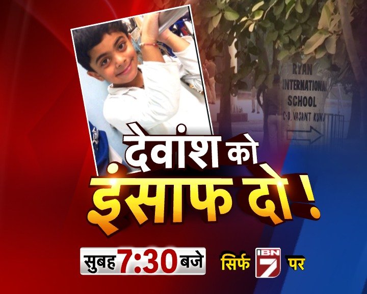 AmitGupta277's tweet photo. दिल्ली के छात्र को कैसे मिलेगा इंसाफ? आज खुल रहा है रेयान इंटरनेशनल स्कूल, #IBN7 पर लगातार कवरेज जारी, सुबह 7.30 बजे https://t.co/iKIQhRmLzs