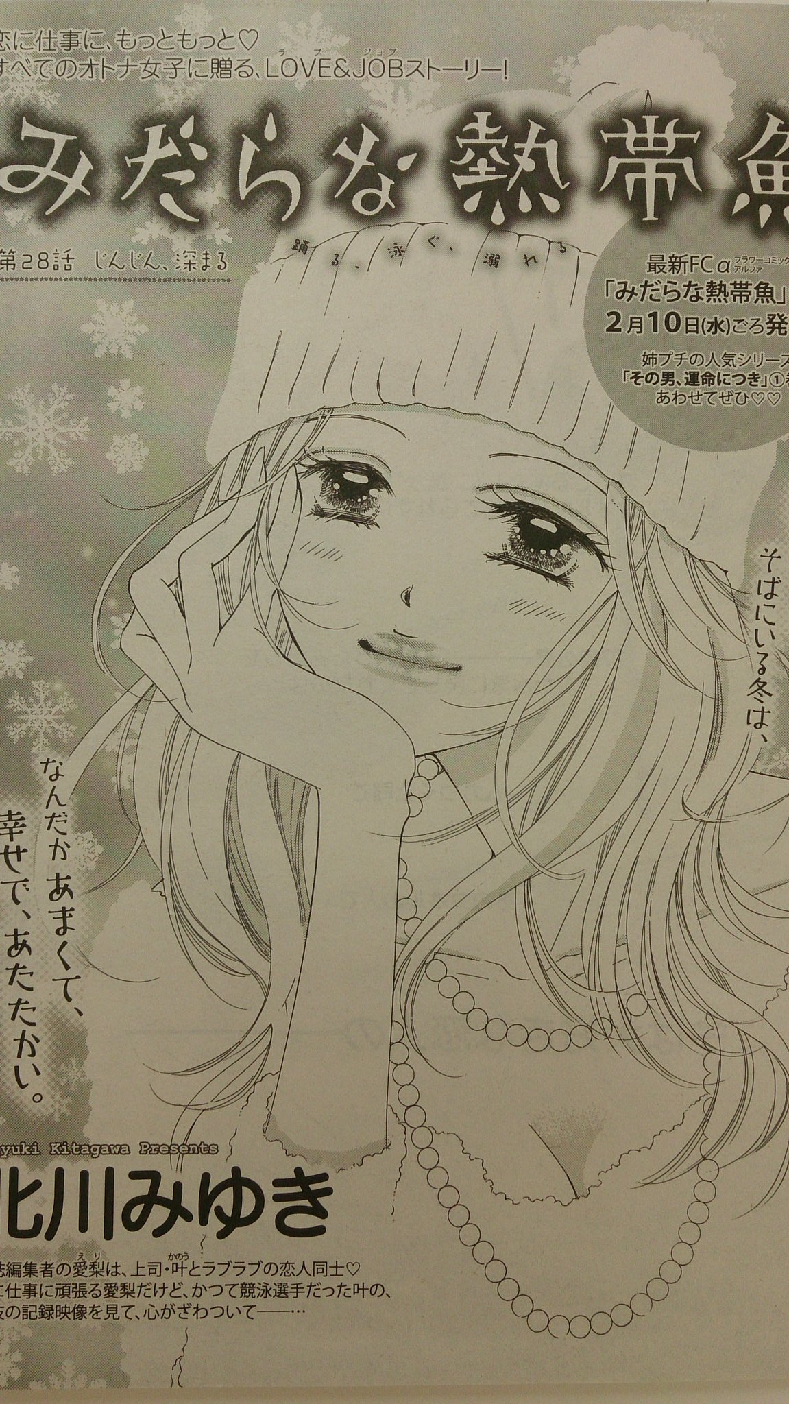 北川みゆき単行本発売中 どうしようもない僕と 今宵もお待ちしております 本日８日 プチコミック３月号発売日です みだらな熱帯魚 28話 明後日発売の６巻の続きがコレになります 愛梨と叶メインでサイドディッシュはあの二人 お楽しみ
