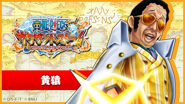 One Piece サウザンドストーム 取材メモ キャラ紹介 どっちつかずの正義を掲げる黄猿は ピカピカの実 の能力を用いて状態異常技を仕掛ける奇襲タイプとのこと サウスト ワンピース T Co Qeucbtqeuu Twitter