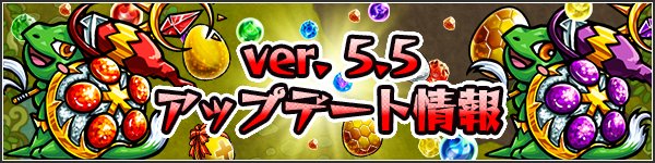 モンスターストライク公式 モンスト Ver 5 5アップデート 表示順変更 でより細かくモンスターの絞り込みや並び替えが可能に クエスト詳細 で初クリア報酬や出現スケジュールが確認できるように 他 モンスト T Co R2d2rwnri1