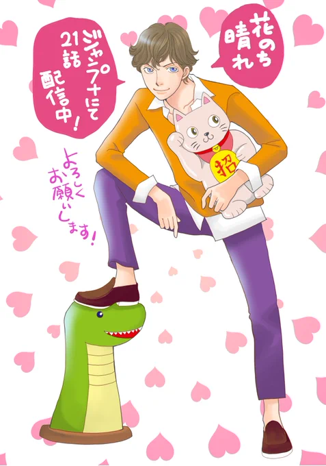 ジャンプ+で「花のち晴れ」21話が配信中です。
よろしくお願いします!

https://t.co/O3lrTmujLr 