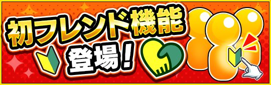 モンスターストライク公式 モンスト Twitterissa 初フレンド機能 が新登場 新しくモンスト をはじめた人 の最初のフレンドになると オーブ5個が貰えます 友だちを招待して 初フレンド 報酬をゲットしよう モンスト T Co 3fsyhgtrh2 T Co