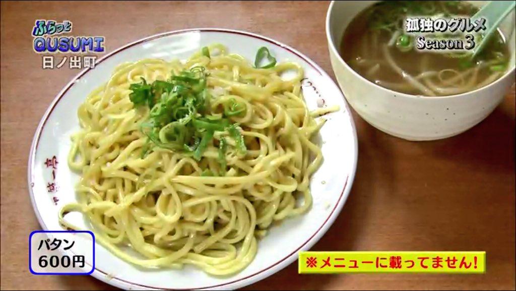 孤独のグルメ情報 非公式アカウント ドラマ後に始まった お持帰り用パタン麺セット 500円 を買ってみました 麺 ニンニク ゴマ油 タレがパックになっていますがニンニク片が3個も ﾟdﾟ レシピもついているので家でチャレンジしてみます 孤独の