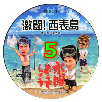 水曜どうでしょう 激闘！西表島 第5夜　　どうでしょう.com/fierce-fight-i…