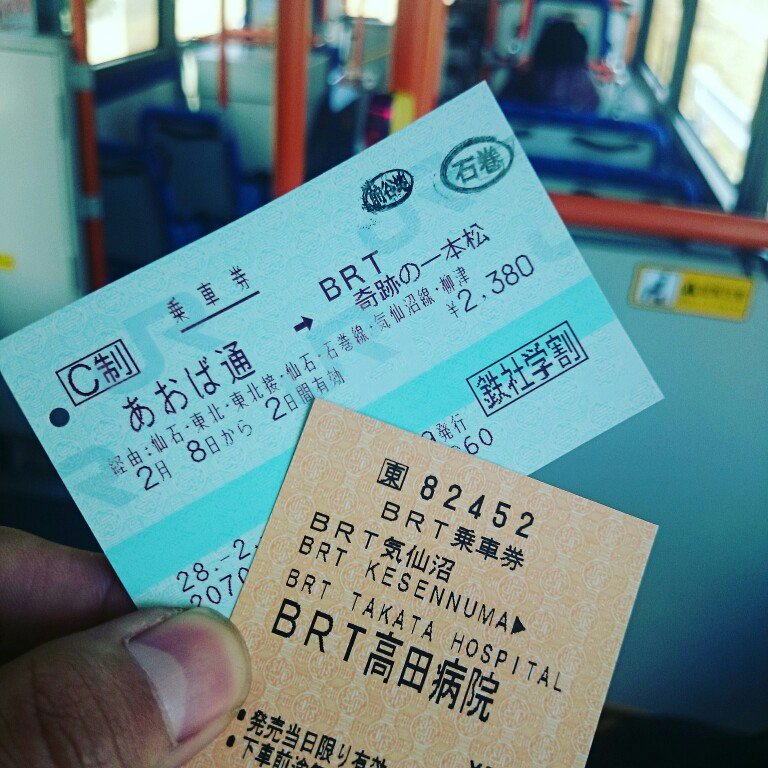 あおば通からBRT奇跡の一本松までの乗車券。BRT線+JR線の合計が