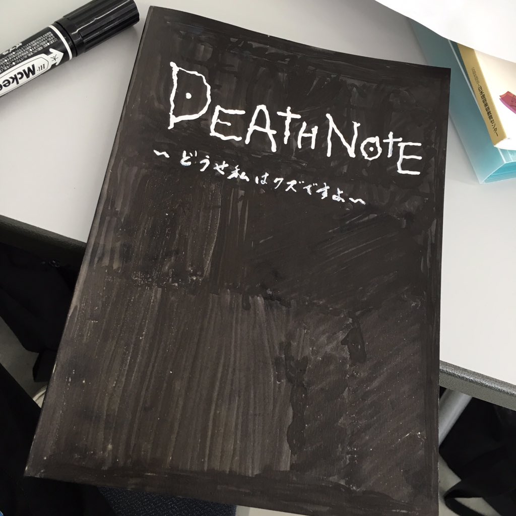 吉きゅん Pa Twitter 朝家出る時間の5分前に起きた 寝て起きたかっこ 風呂入ってない パンツも履き忘れた むかついたでデスノート作った T Co Ntm4ptdanl