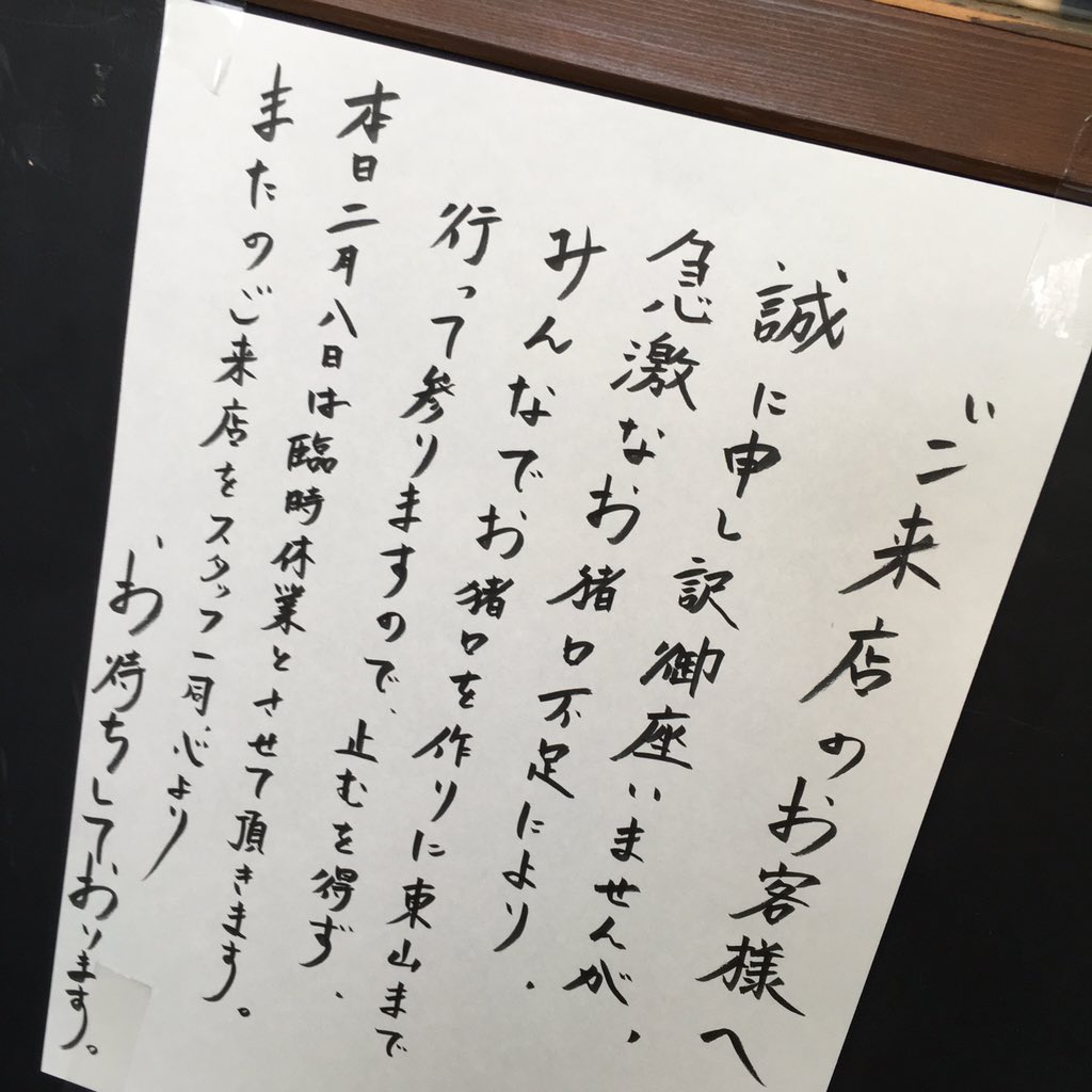 お店の臨時休業の貼り紙 休業に至った理由が個性的過ぎて話題に Togetter お店の臨時休業の貼り紙 休業に至った理由が個性的過ぎて話題に Togetter