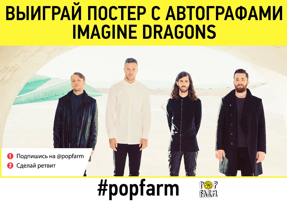 popfarm's tweet photo. Выиграй постер с автографами Imagine Dragons. RT &amp; follow @popfarm Подробности: https://t.co/uHYoX7lwJ8 https://t.co/mWKBRbqTAD