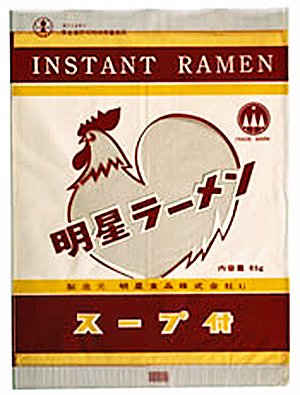 明星即席ラーメン 1962年、明星食品から発売。インスタントラーメン初