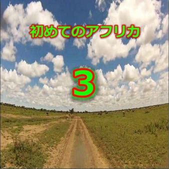 水曜どうでしょう　初めてのアフリカ　第3夜　　どうでしょう.com/africa-3/