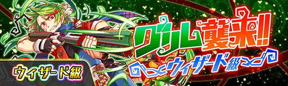 クラッシュフィーバー公式 クラフィ イベント告知 明日15時より ウィザード級クエスト グリム襲来 を開催いたします 本クエストでは 多種多様な配下が出現しますので パーティ編成の際は 種族 が攻略の鍵ですよ クラッシュ