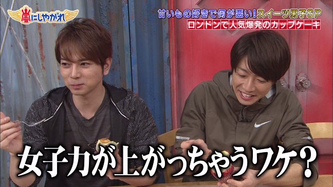 Idolpv 民放テレビ Twitter પર 女子力が上がる相葉雅紀と松本潤 カッコイイ Rt 可愛い Rt 好き Rt 嵐にしやがれ 嵐 相葉雅紀 松本潤 まとめ T Co Qapabebqma T Co Qormajqjlv