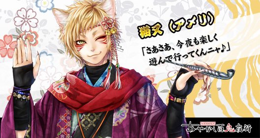 公式 あやかし百鬼夜行 魂 在 Twitter 上 キャラ紹介 猫又 アメリ 二本の尾を持つ猫又で ちょっとグレーな歓楽街 縁日横丁 の世話役頭 楽しいことが大好きで縁日横丁を自らの夢と語るが その実したたかな商売猫 百鬼夜行には妙な仕事をよく持ち込んでくる