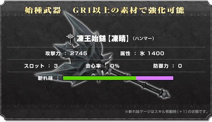 Mhf ｚ 公式ツイート على تويتر トア テスカトラ の始種武器で 極み吼えるジンオウガ に備えよ 非常に高い攻撃力と氷属性値を持ち スキル 弱点特効 が自動発動 開催中のイベントで生産 強化 Https T Co Rqrrskb3qh Mhf Https T Co Lxnto9b03j