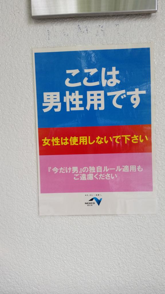 名神吹田のサービスエリアで。
関西にはトイレが混在してるとき、「いまだけ男～！」と言いながら男子トイレに入ってくるおばちゃんが時々、出没します！