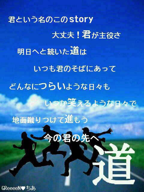 Greeeen歌詞botさんのツイート 君という名のこのstory 大丈夫 君が主役さ 明日へと続いた道は いつも君のそばにあって どんなにつらいような日々も いつか笑えるような日々で 地面蹴りつけて進もう 今の君の先へ Greeeen 道 T Co Vbuzyrv0aa