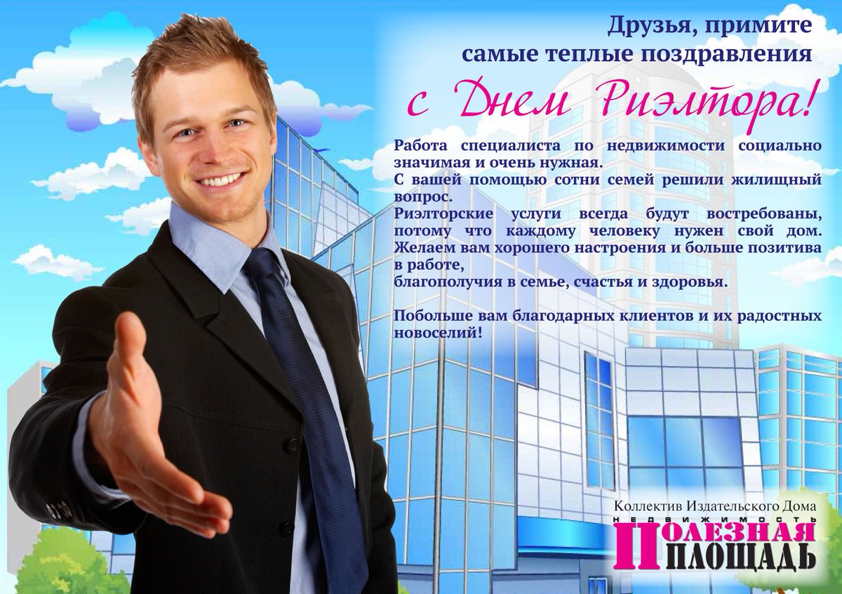 С днем риэлтора картинки