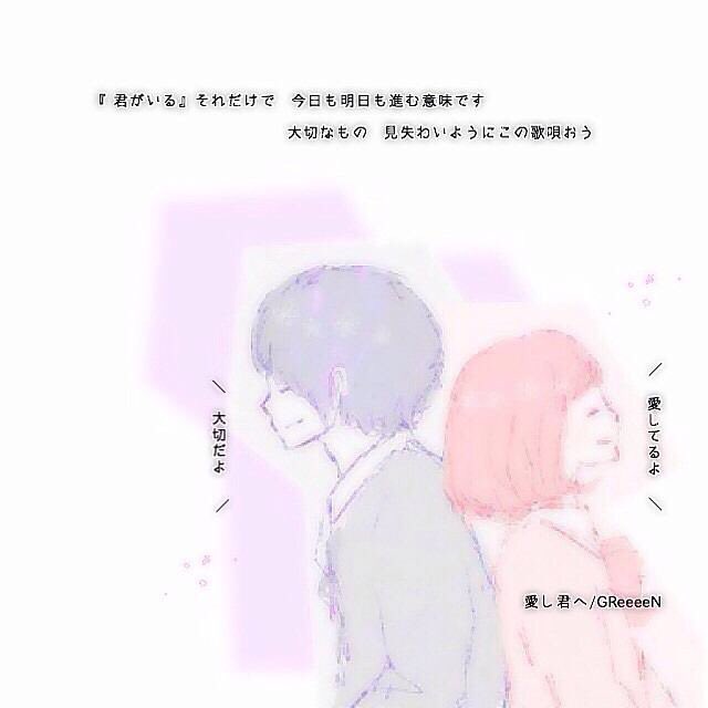 Greeeen 君がいる それだけで 今日も明日も 進む意味です 大切なもの 見失わないように この歌唄おう 愛し君へ Greeeen好きな人rtorファボ Grcrewさんと繋がりたい T Co Lzidld7rf7 Twitter Greeeen 君がいる それだけで 今日も明日も 進む意味です 大切なもの 見失わないように この歌唄おう 愛し君へ Greeeen好きな人rtorファボ Grcrewさんと繋がりたい T Co Lzidld7rf7 Twitter